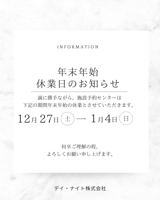 【施設予約センター年末年始休業のお知らせ】